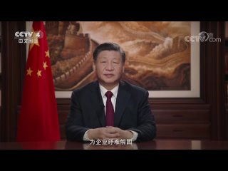 president xi jinping delivered his 2023 new year's message at 7:00 pm on december 31, 2022 beijing time.