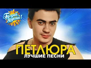 petlyura (yuriy barabash) - best songs